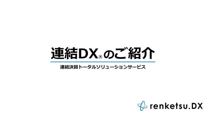 連結DX の 1 ページ目