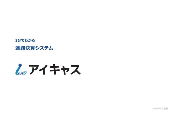 3分でわかるアイキャス の 1 ページ目