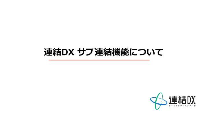サブ連結機能 の 1 ページ目