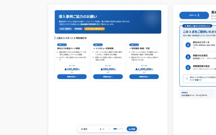 導入事例ご協力のお願い の 1 ページ目