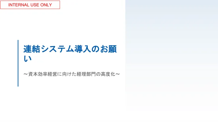 稟議付随資料（連結システム導入検討企業向け） の 1 ページ目