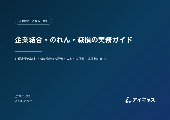 企業結合・のれん・減損の実務ガイド の 1 ページ目