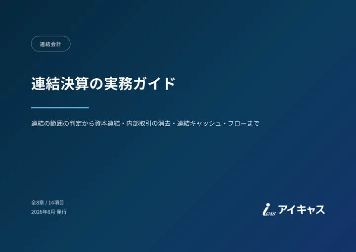 連結決算の実務ガイド の 1 ページ目
