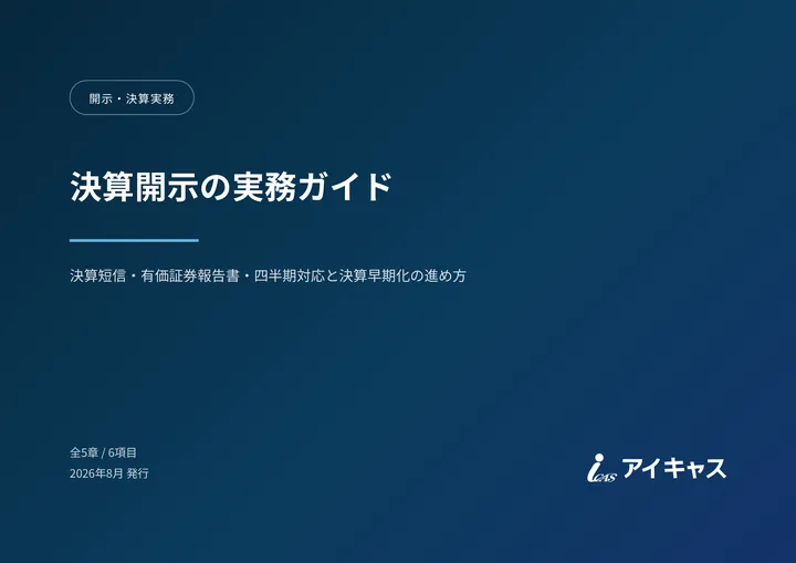 決算開示の実務ガイド の 1 ページ目