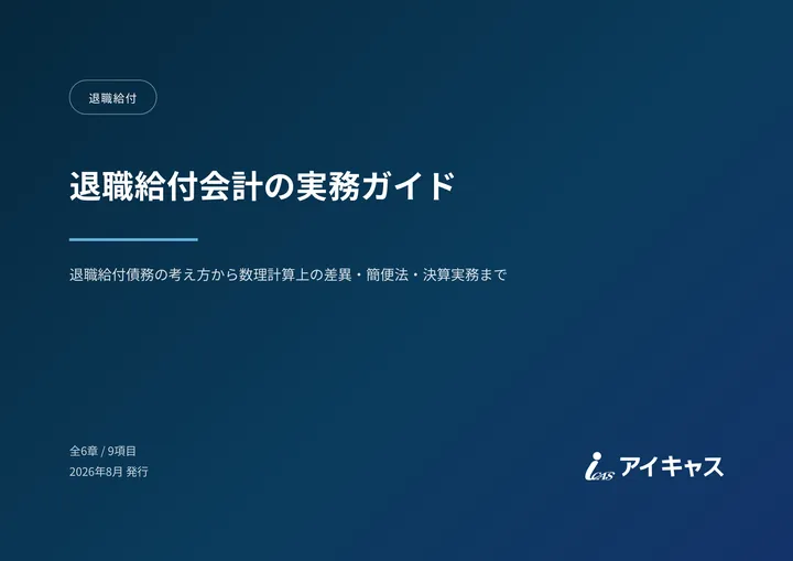 退職給付会計の実務ガイド の 1 ページ目