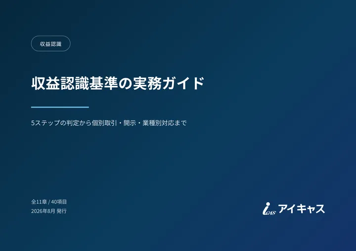 収益認識基準の実務ガイド の 1 ページ目