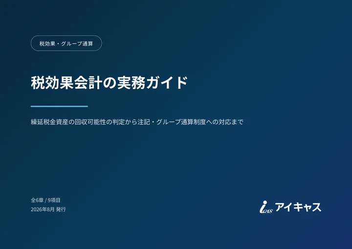 税効果会計の実務ガイド の 1 ページ目
