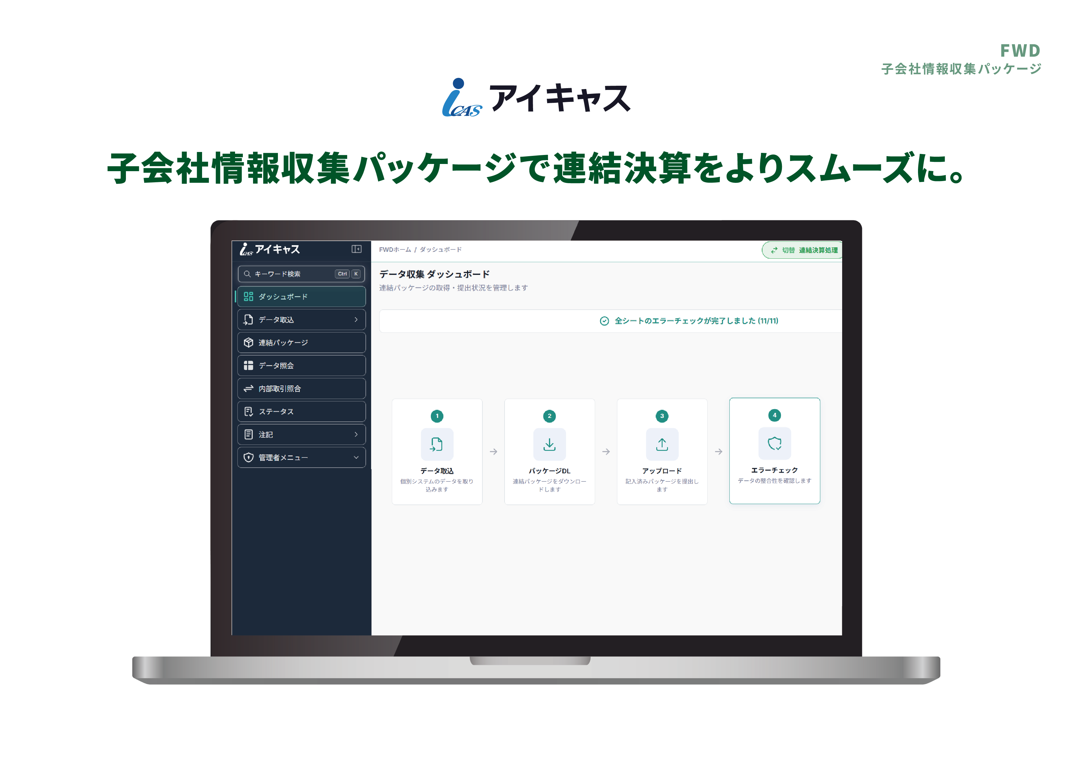 子会社情報収集パッケージで連結決算をよりスムーズに。